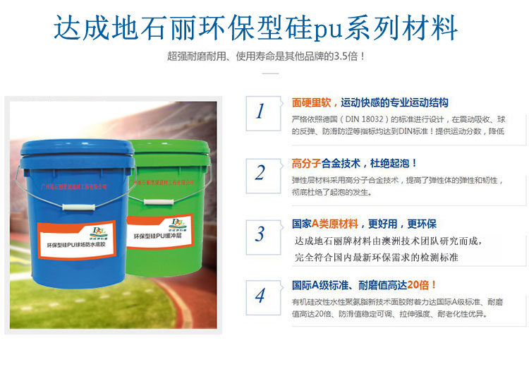 硅pu运动场地坪材料