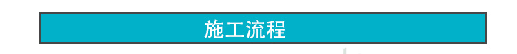 冷铺型彩色透水沥青施工方法